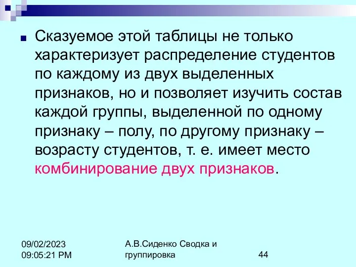 А.В.Сиденко Сводка и группировка 09/02/2023 09:05:21 PM Сказуемое этой таблицы не