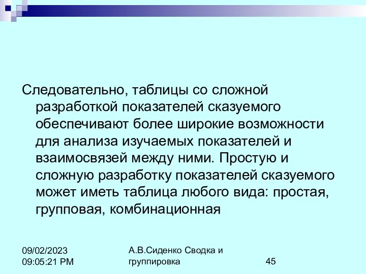 А.В.Сиденко Сводка и группировка 09/02/2023 09:05:21 PM Следовательно, таблицы со сложной