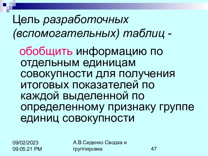 А.В.Сиденко Сводка и группировка 09/02/2023 09:05:21 PM Цель разработочных (вспомогательных) таблиц