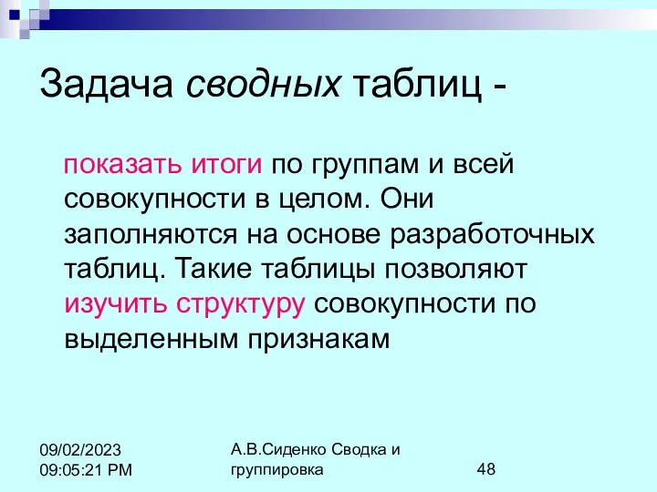 А.В.Сиденко Сводка и группировка 09/02/2023 09:05:21 PM Задача сводных таблиц -