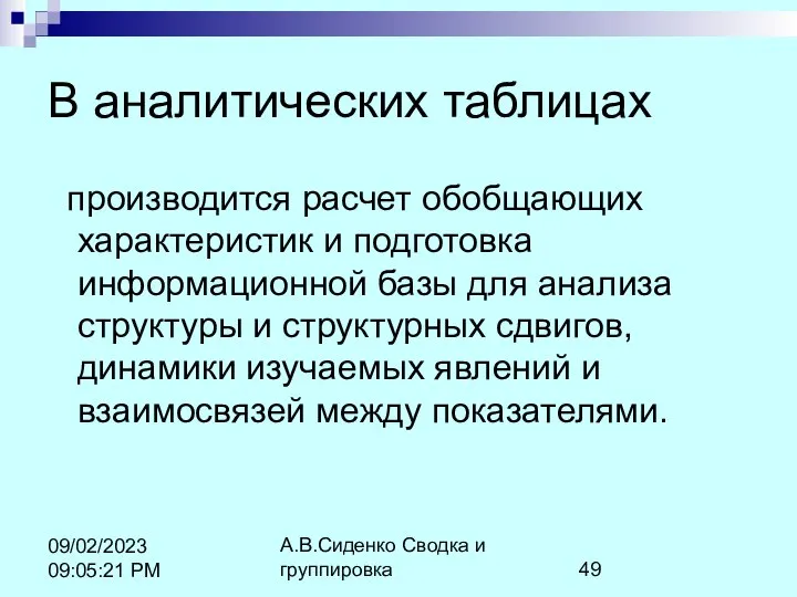 А.В.Сиденко Сводка и группировка 09/02/2023 09:05:21 PM В аналитических таблицах производится