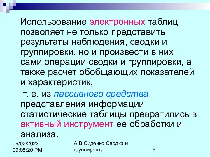 А.В.Сиденко Сводка и группировка 09/02/2023 09:05:20 PM Использование электронных таблиц позволяет