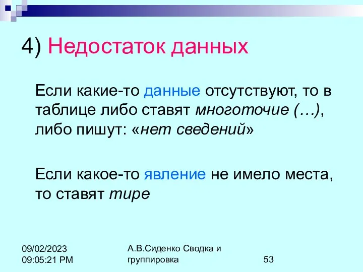 А.В.Сиденко Сводка и группировка 09/02/2023 09:05:21 PM 4) Недостаток данных Если