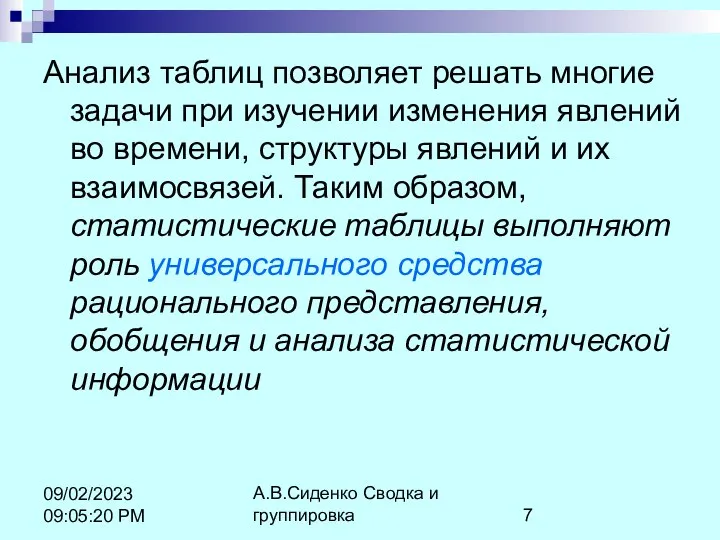 А.В.Сиденко Сводка и группировка 09/02/2023 09:05:20 PM Анализ таблиц позволяет решать