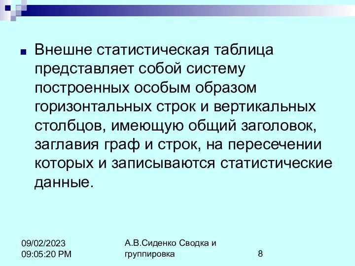 А.В.Сиденко Сводка и группировка 09/02/2023 09:05:20 PM Внешне статистическая таблица представляет