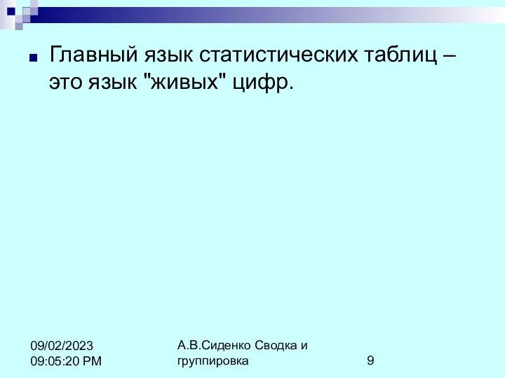 А.В.Сиденко Сводка и группировка 09/02/2023 09:05:20 PM Главный язык статистических таблиц – это язык "живых" цифр.