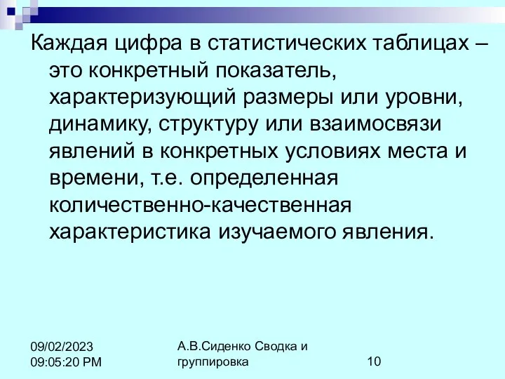 А.В.Сиденко Сводка и группировка 09/02/2023 09:05:20 PM Каждая цифра в статистических