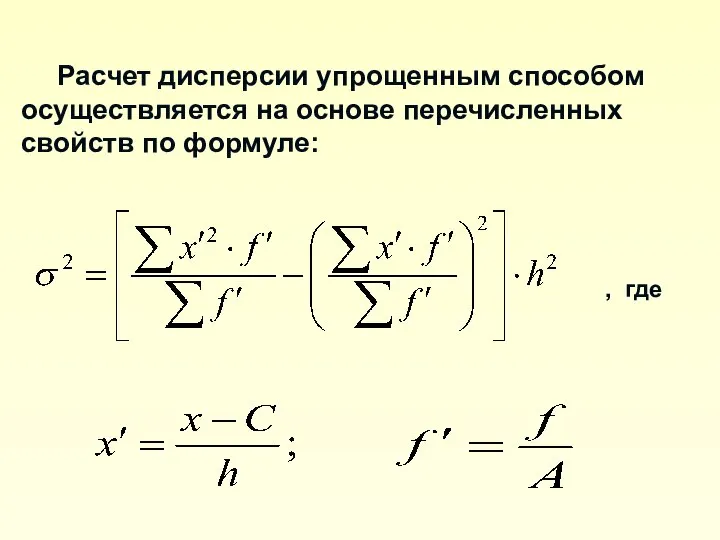 Расчет дисперсии упрощенным способом осуществляется на основе перечисленных свойств по формуле: , где