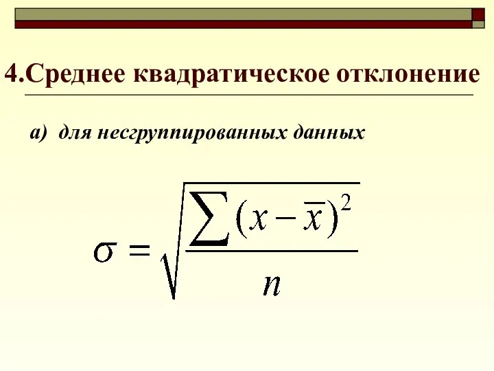 4.Среднее квадратическое отклонение а) для несгруппированных данных