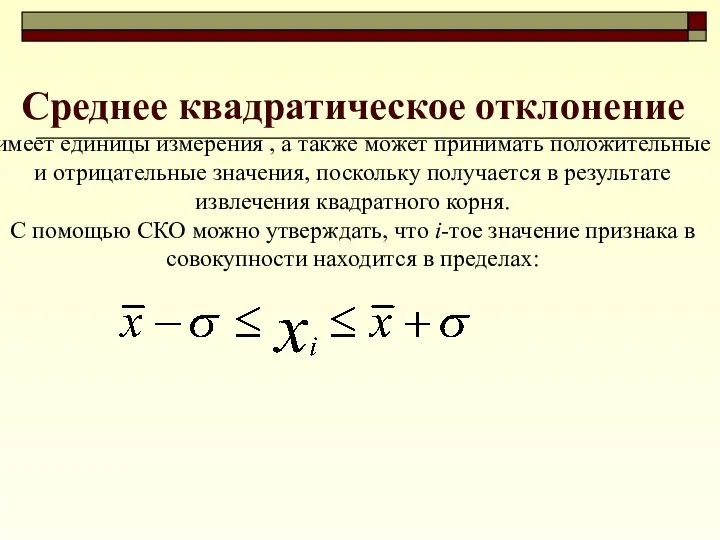 Среднее квадратическое отклонение имеет единицы измерения , а также может принимать