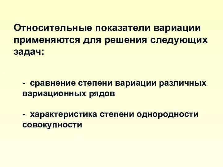 Относительные показатели вариации применяются для решения следующих задач: - сравнение степени