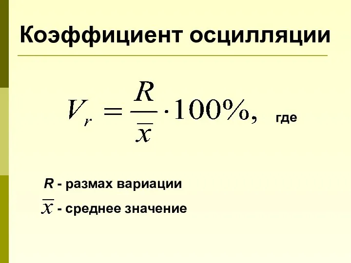 Коэффициент осцилляции где R - размах вариации - среднее значение