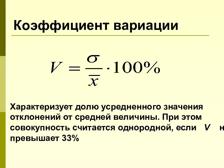 Коэффициент вариации Характеризует долю усредненного значения отклонений от средней величины. При