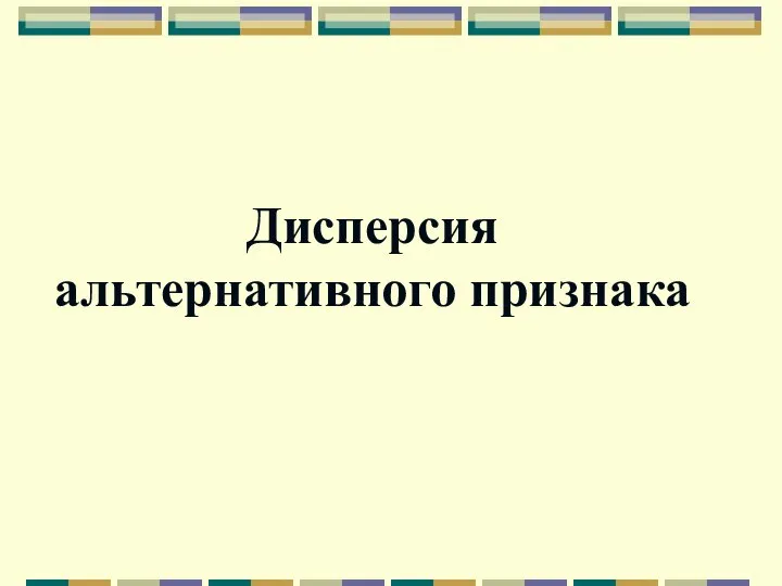 Дисперсия альтернативного признака