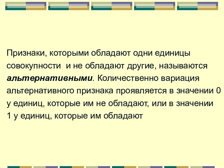 Признаки, которыми обладают одни единицы совокупности и не обладают другие, называются