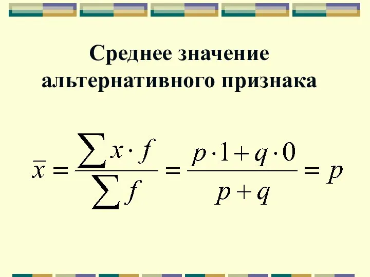 Среднее значение альтернативного признака