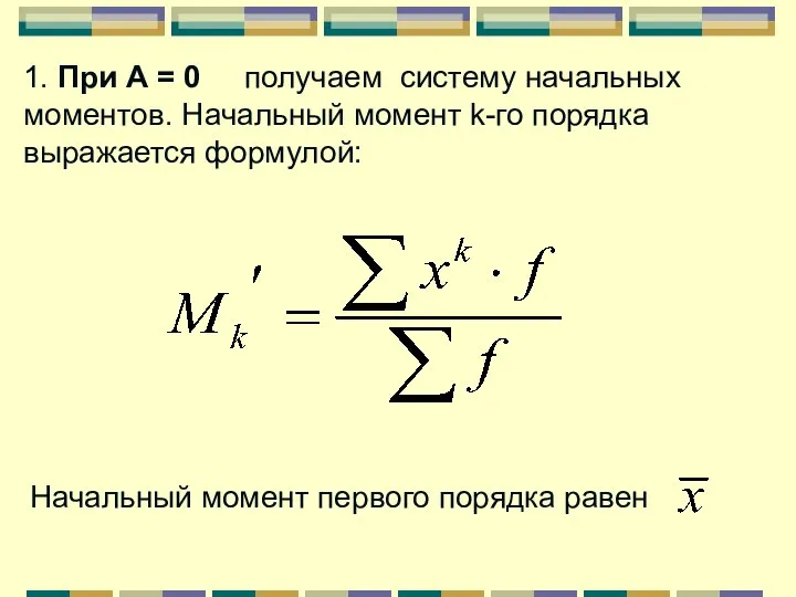 1. При А = 0 получаем систему начальных моментов. Начальный момент