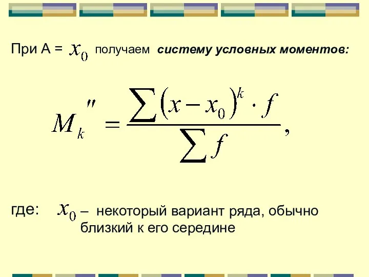 При А = получаем систему условных моментов: где: – некоторый вариант