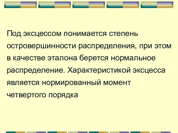 Под эксцессом понимается степень островершинности распределения, при этом в качестве эталона