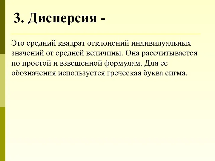 3. Дисперсия - Это средний квадрат отклонений индивидуальных значений от средней