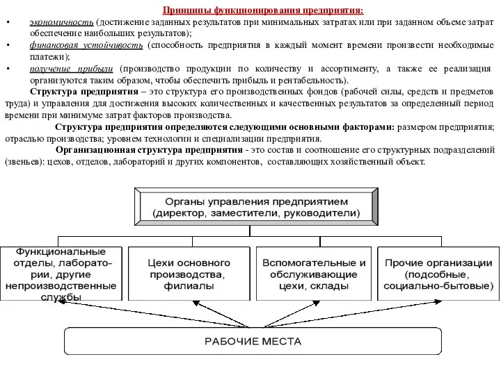 Принципы функционирования предприятия: экономичность (достижение заданных результатов при минимальных затратах или