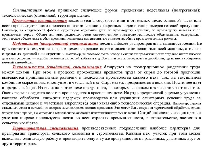 Специализация цехов принимает следующие формы: предметная; подетальная (поагрегатная); технологическая (стадийная); территориальная.