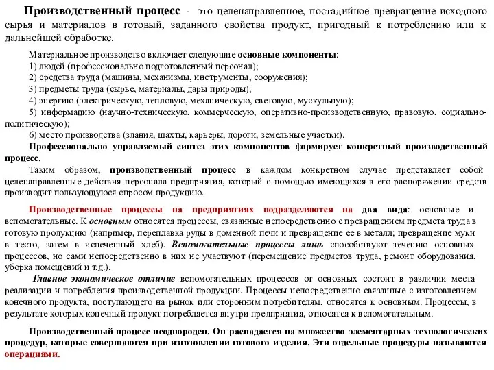 Производственный процесс - это целенаправленное, постадийное превращение исходного сырья и материалов