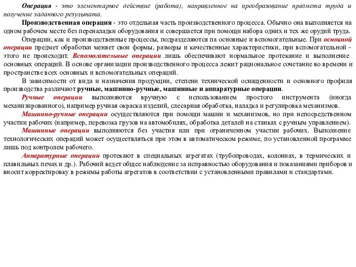 Операция - это элементарное действие (работа), направленное на преобразование предмета труда