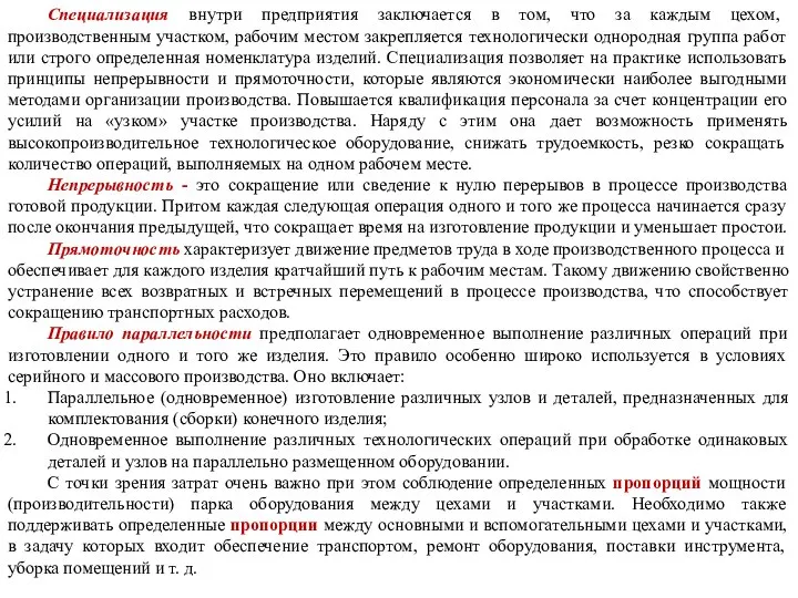 Специализация внутри предприятия заключается в том, что за каждым цехом, производственным