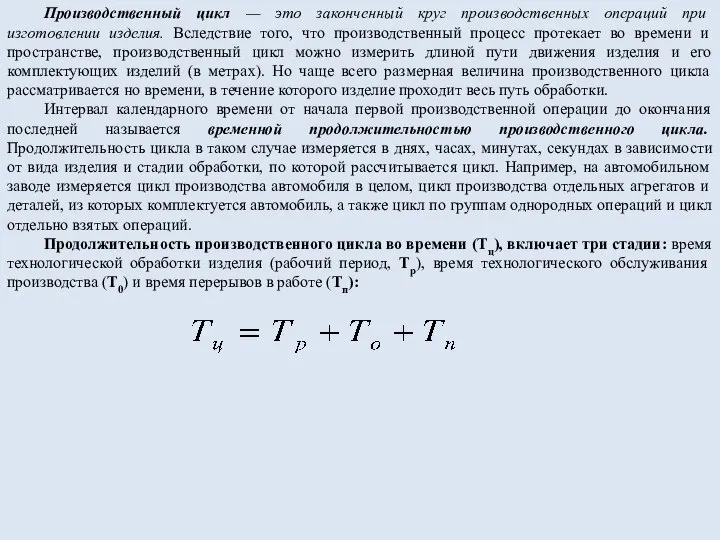 Производственный цикл — это законченный круг производственных операций при изготовлении изделия.