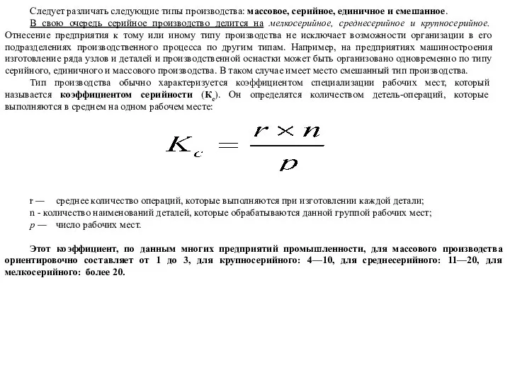 Следует различать следующие типы производства: массовое, серийное, единичное и смешанное. В