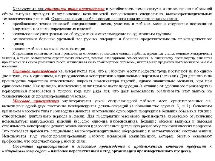 Характерные для единичного типа производства неустойчивость номенклатуры и относительно небольшой объем