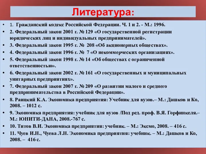 Литература: 1. Гражданский кодекс Российской Федерации. Ч. 1 и 2. -