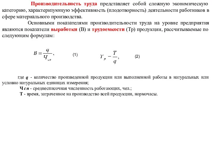 (1) (2) Производительность труда представляет собой сложную экономическую категорию, характеризующую эффективность