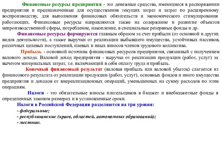 Финансовые ресурсы предприятия - это денежные средства, имеющиеся в распоряжении предприятия