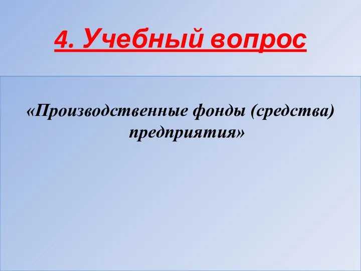 4. Учебный вопрос «Производственные фонды (средства) предприятия»