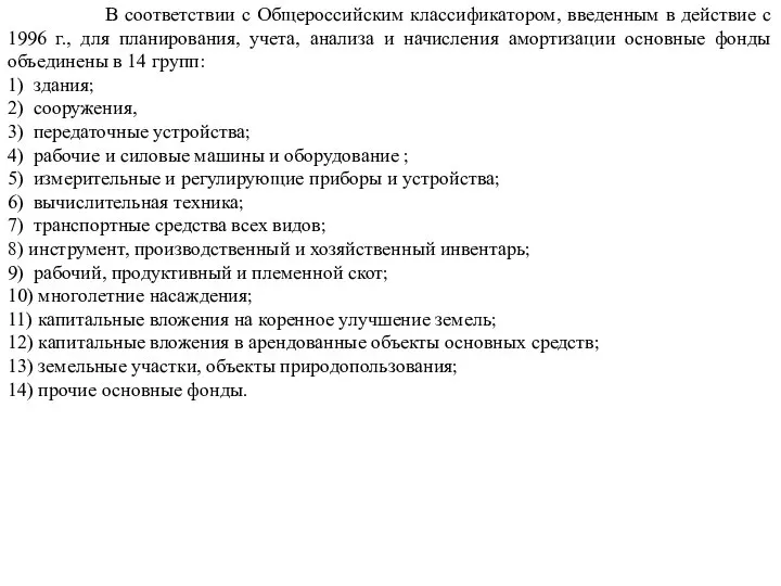 В соответствии с Общероссийским классификатором, введенным в действие с 1996 г.,