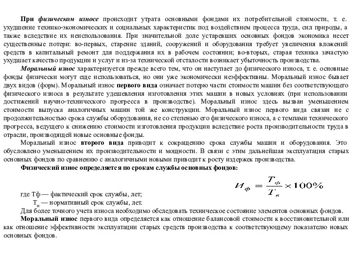 При физическом износе происходит утрата основными фондами их потребительной стоимости, т.