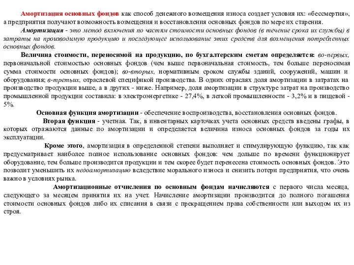 Амортизация основных фондов как способ денежного возмещения износа создает условия их: