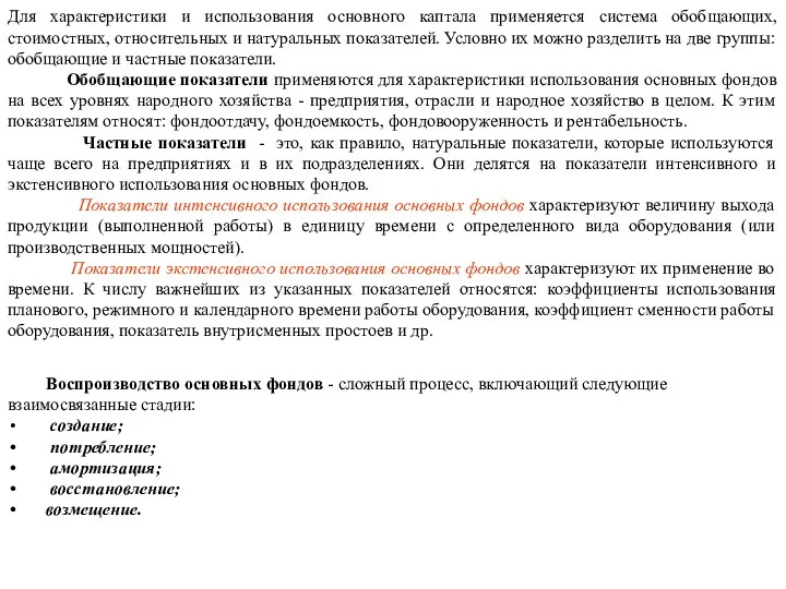 Для характеристики и использования основного каптала применяется система обобщающих, стоимостных, относительных