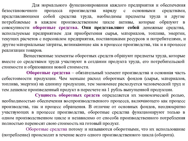 Для нормального функционирования каждого предприятия и обеспечения безостановочного процесса производства наряду