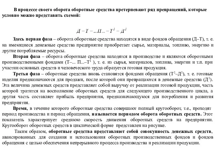 В процессе своего оборота оборотные средства претерпевают ряд превращений, которые условно