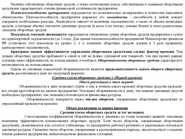 Наличие собственных оборотных средств, а также соотношение между собственными и заемными