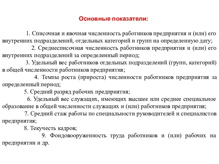 Основные показатели: 1. Списочная и явочная численность работников предприятия и (или)