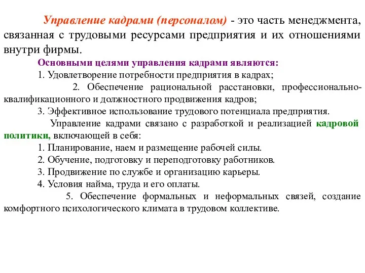 Управление кадрами (персоналом) - это часть менеджмента, связанная с трудовыми ресурсами