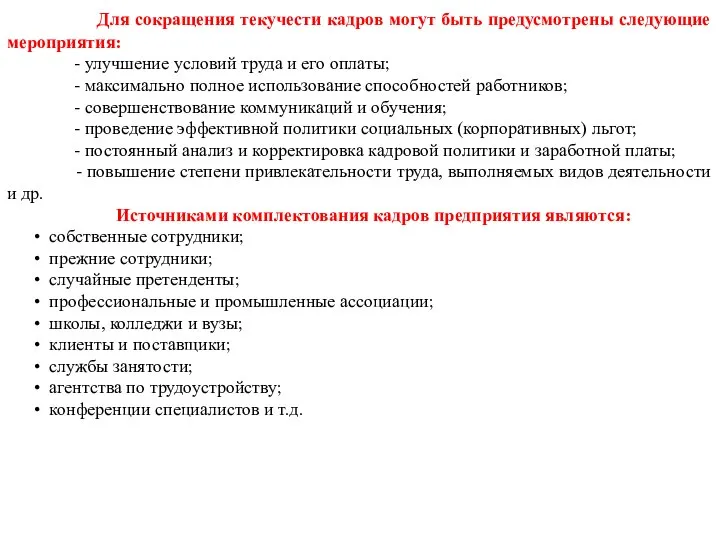 Для сокращения текучести кадров могут быть предусмотрены следующие мероприятия: - улучшение