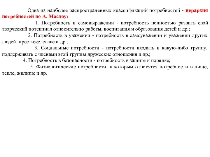 Одна из наиболее распространенных классификаций потребностей - иерархия потребностей по А.