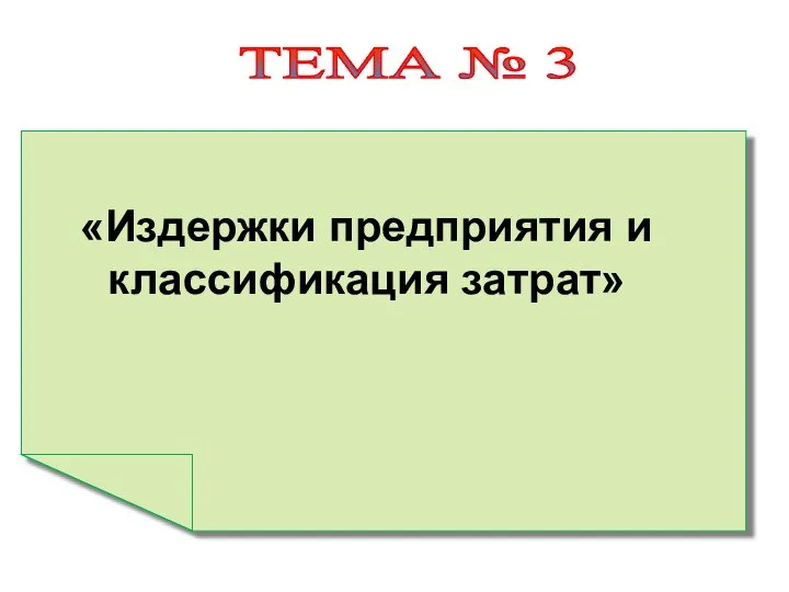 ТЕМА № 3 «Издержки предприятия и классификация затрат»