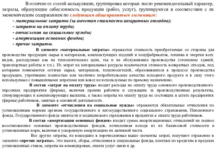 В отличие от статей калькуляции, группировка которых носит рекомендательный характер, затраты,