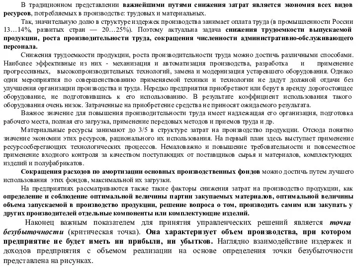 В традиционном представлении важнейшими путями снижения затрат является экономия всех видов